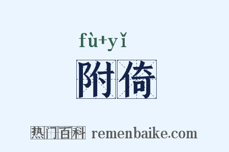 附倚是什么意思的图片